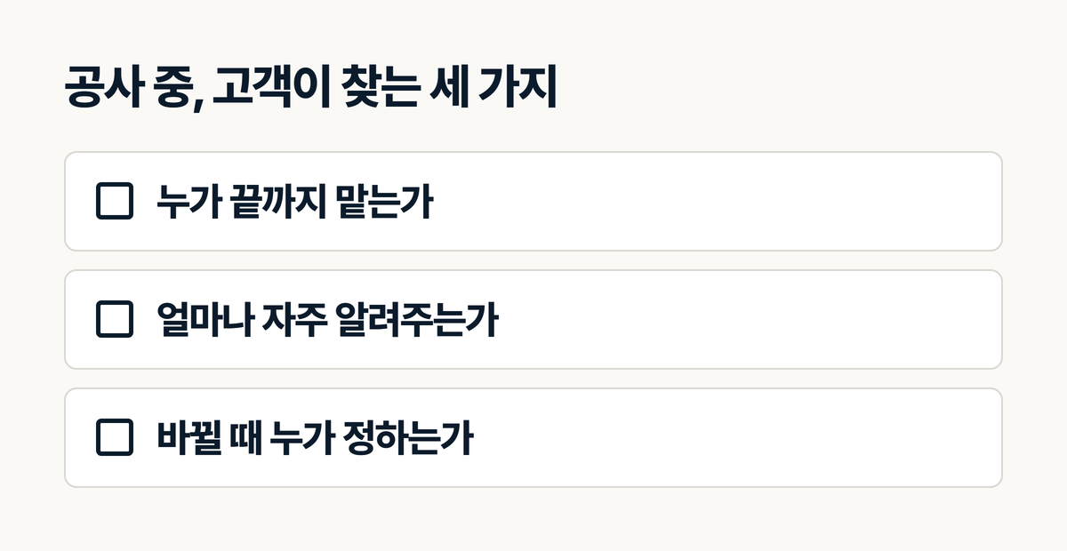 인테리어 공사 중 소통에서 고객이 확인하는 세 가지