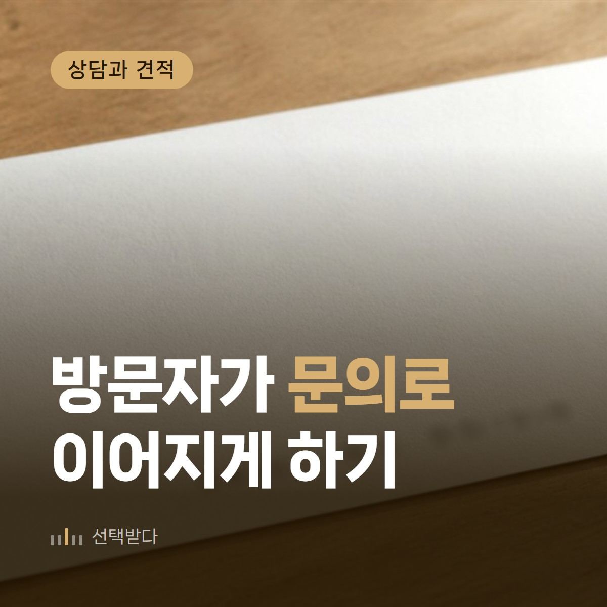 인테리어 홈페이지 문의 늘리기, 방문자는 있는데 문의가 없다면