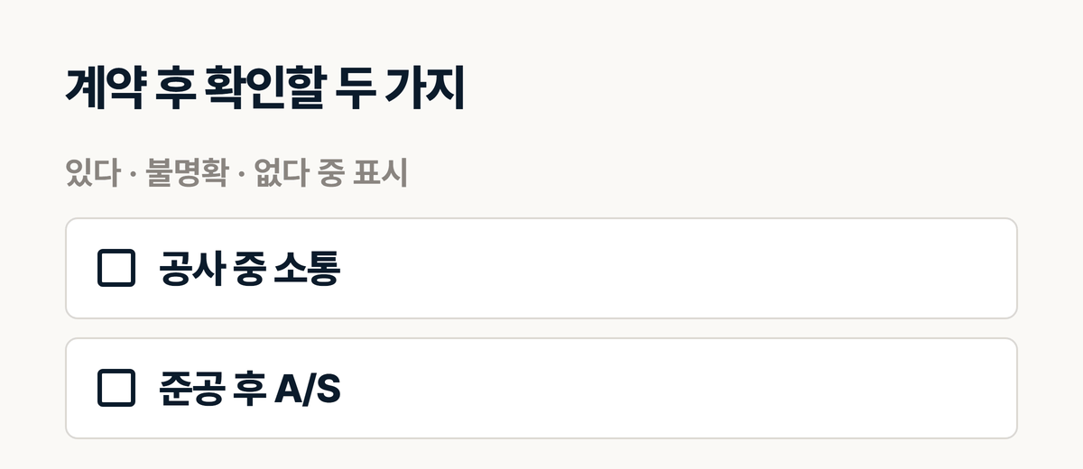 인테리어 홈페이지 계약 후 확인할 두 가지 점검표