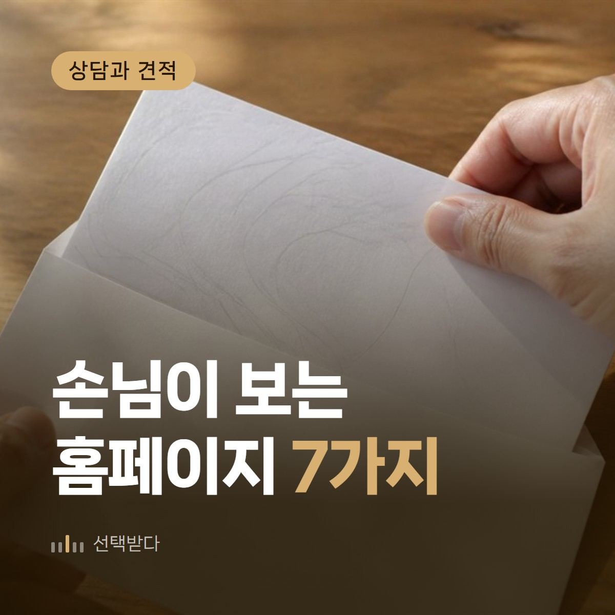 인테리어 홈페이지 점검, 고객이 확인하는 7가지