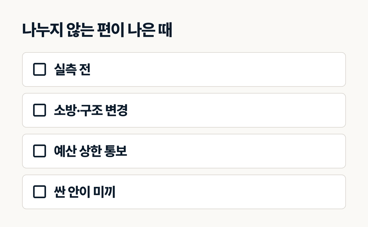 인테리어 견적 3안을 만들지 않는 편이 나은 네 가지 경우