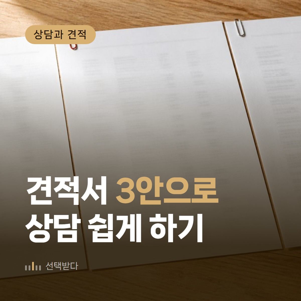인테리어 견적서, 3안으로 나누면 상담이 쉬워집니다