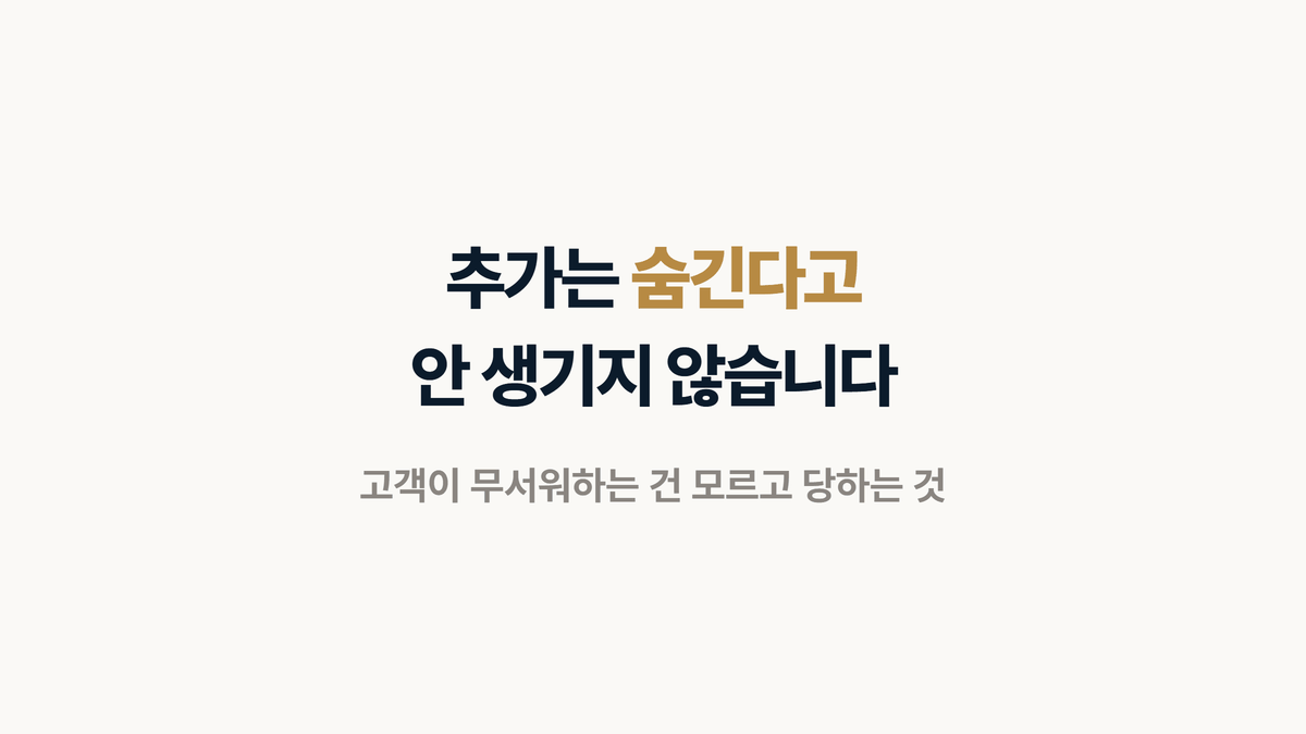 인테리어 추가비용은 숨긴다고 없어지지 않는다