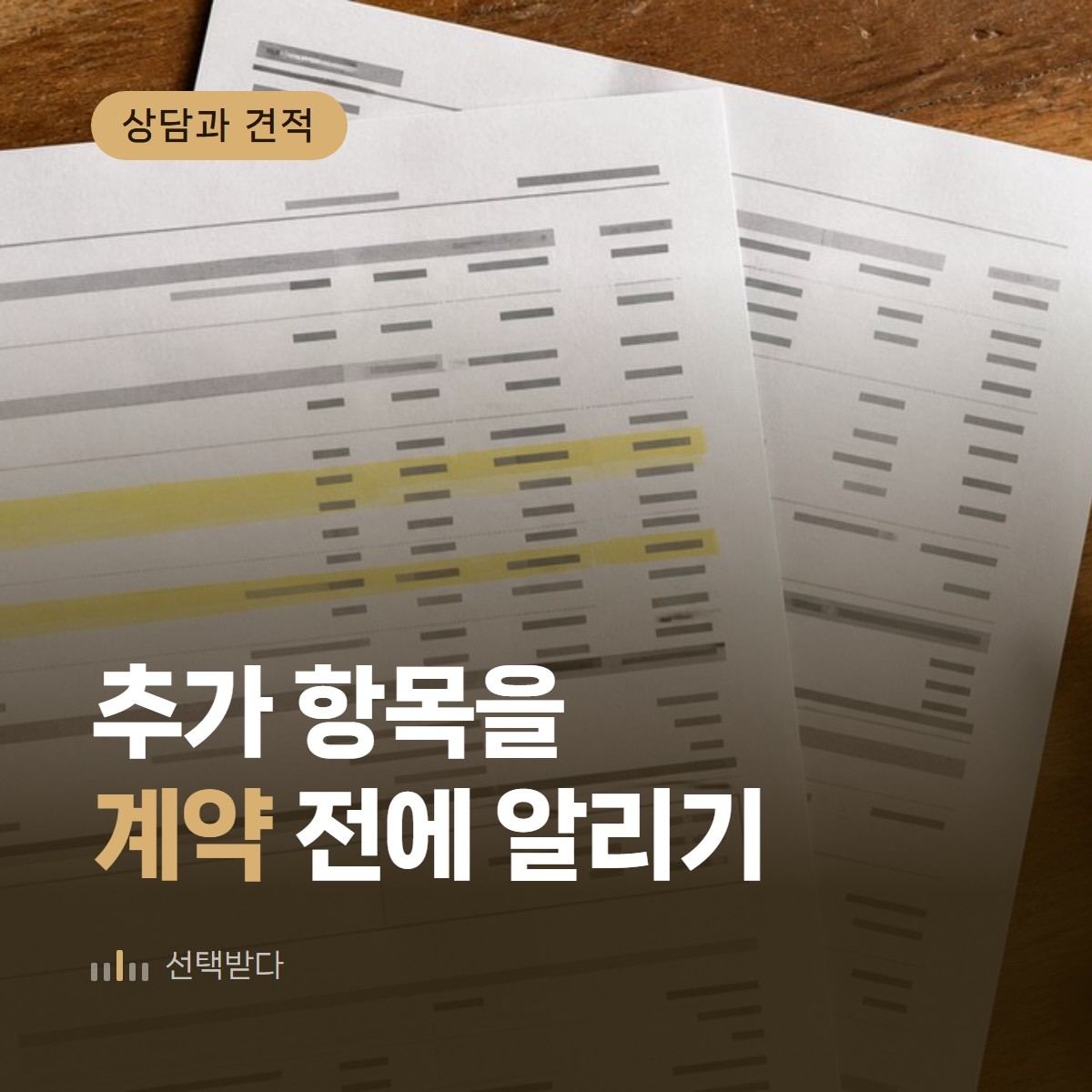 인테리어 추가비용, 계약 전에 미리 말하는 3가지