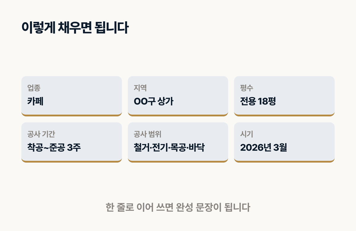 인테리어 시공사례 기본정보 양식 채운 예시 카페 상가 평수 공사기간