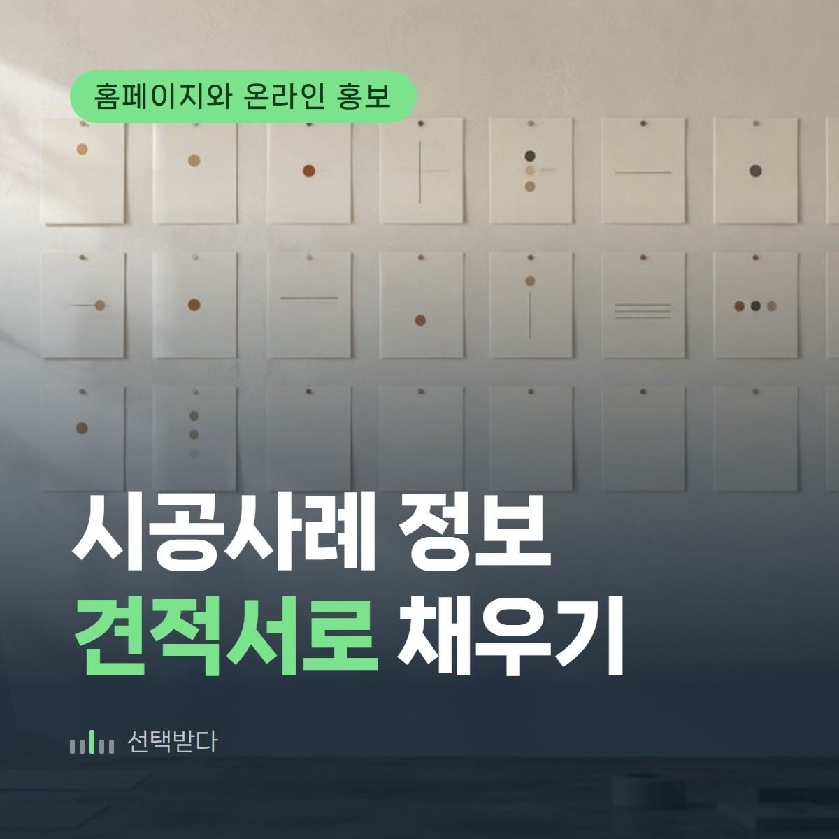 견적서 칸을 그대로 옮기면 됩니다 — 인테리어 시공사례 정보 양식