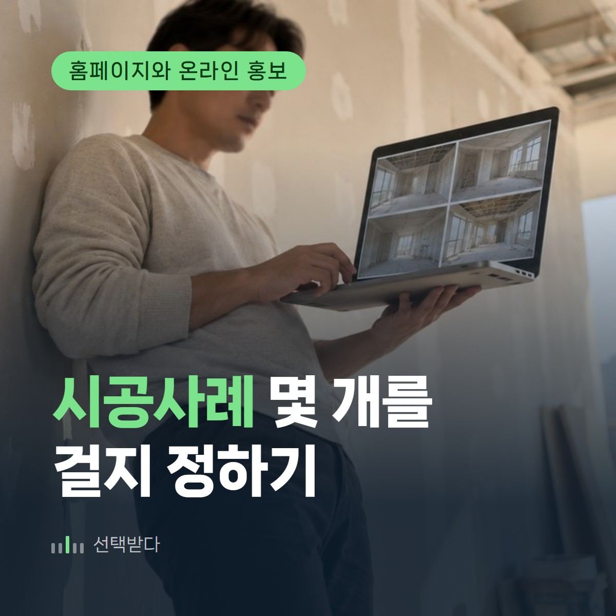 스무 건이 여덟 건보다 약해지는 조건 — 인테리어 홈페이지 사례 개수