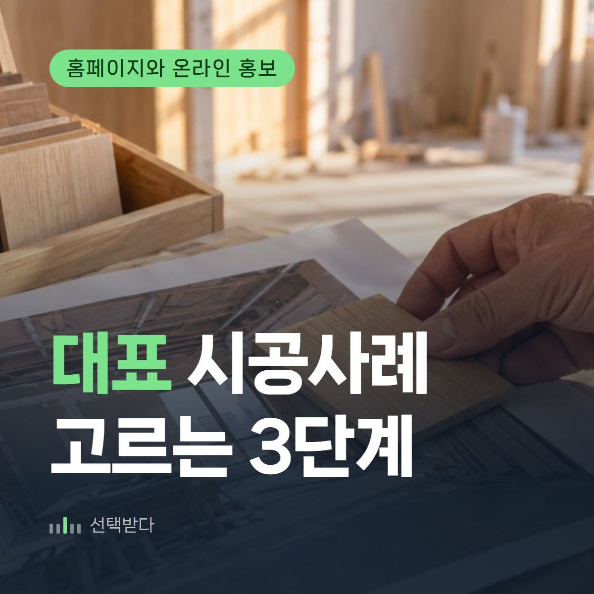 앞세울 사례는 자랑거리가 아닙니다 — 인테리어 대표 시공사례 3단계