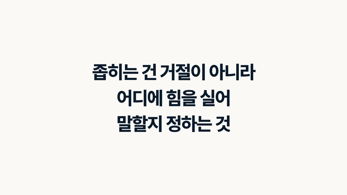 좁히는 건 거절이 아니라는 인테리어 업체 문장 카드