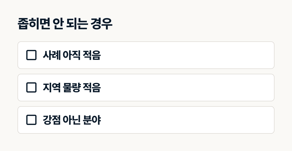 인테리어 업체가 아직 좁히면 안 되는 세 가지 경우
