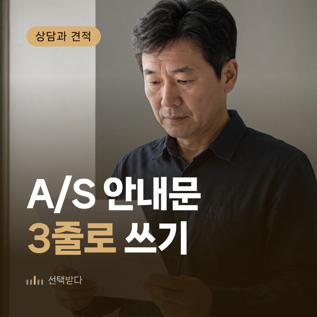 인테리어 A/S 안내, 홈페이지에 적을 3줄과 문구 예시