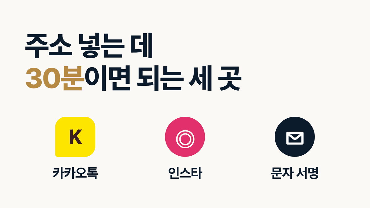 인테리어 홈페이지 주소를 30분 안에 넣을 세 곳 카카오톡 인스타 문자 서명