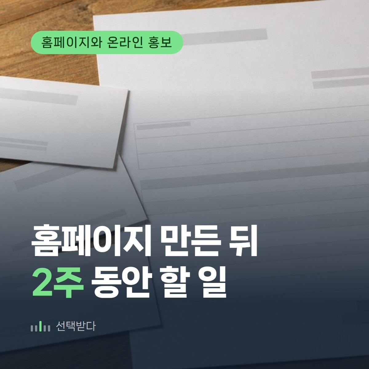 인테리어 홈페이지 만든 다음, 2주 안에 할 4가지