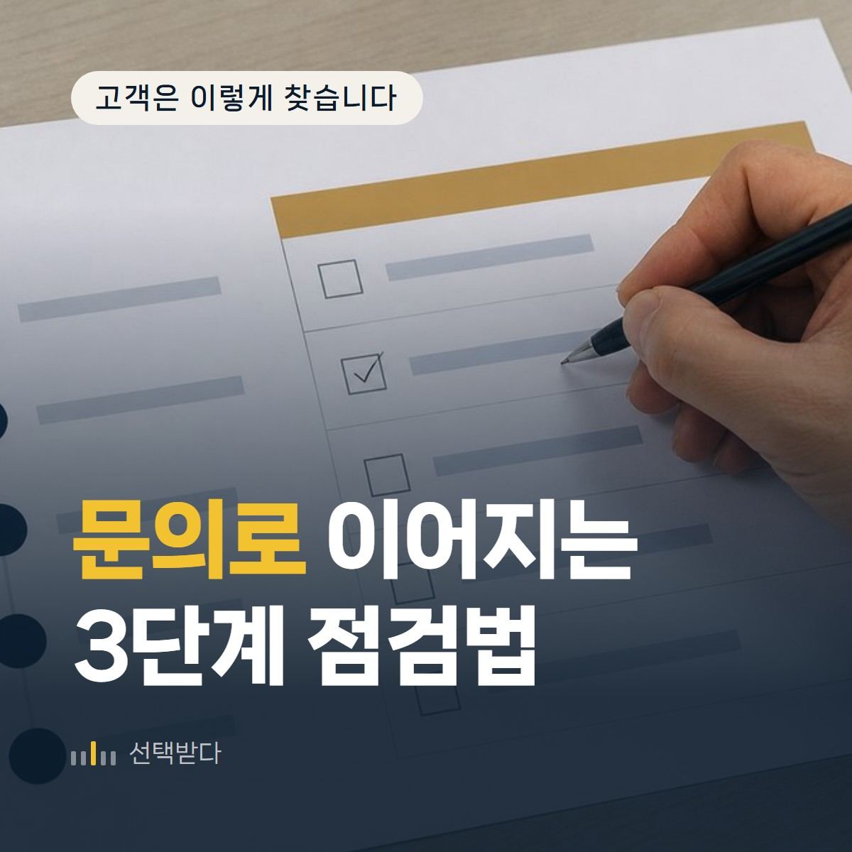 인테리어 업체 마케팅, 문의가 끊기는 3단계 점검법