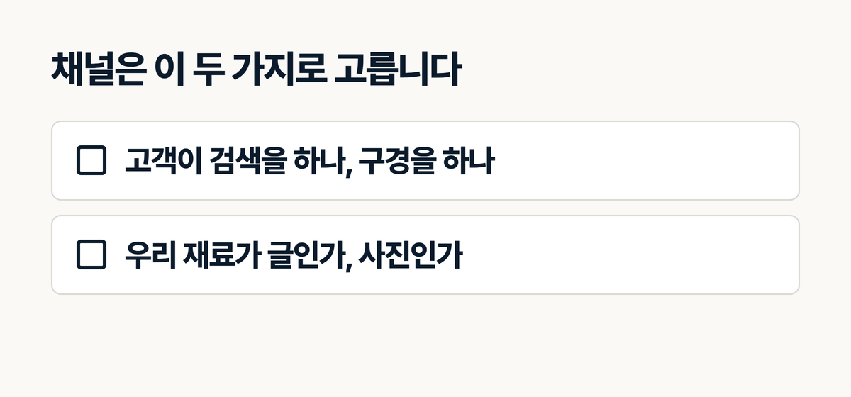 인테리어 홍보 채널을 고르는 기준 두 가지