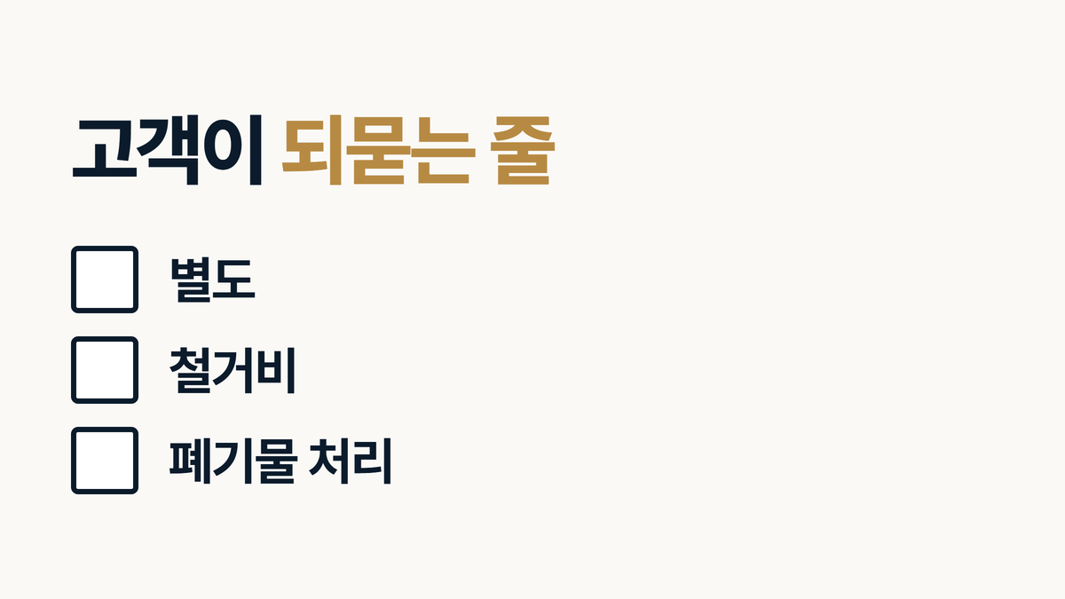 인테리어 견적서에서 고객이 되묻는 항목 세 가지를 적은 체크 목록