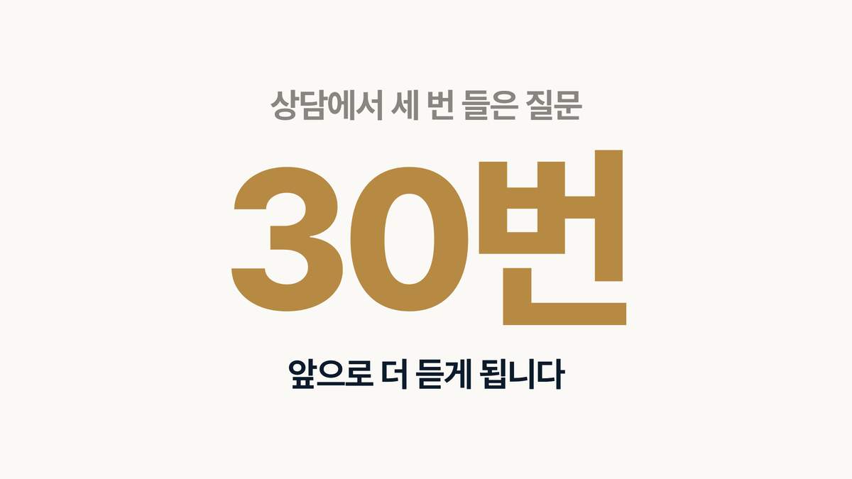 인테리어 상담에서 세 번 들은 질문은 앞으로 서른 번 더 듣는다는 숫자 카드