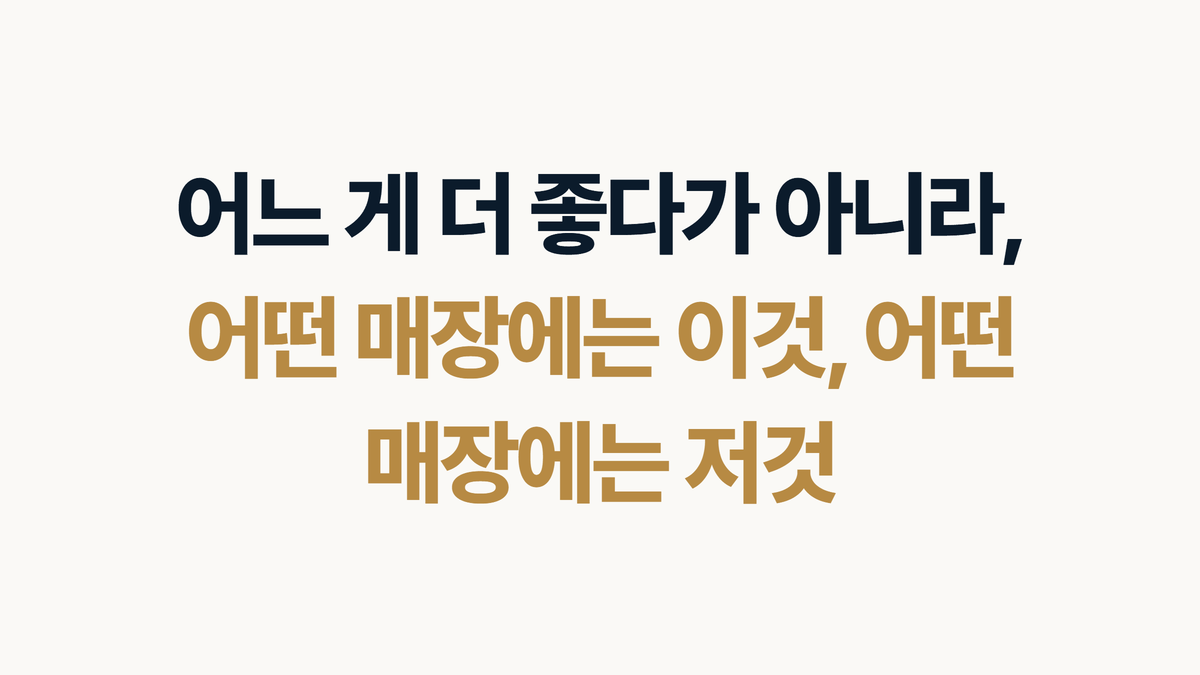 인테리어 자재 비교 글은 어떤 매장에는 이것 어떤 매장에는 저것으로 닫으라는 한 문장 카드