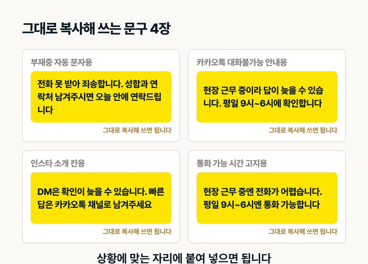 문의 놓침 방지 복사용 문구 4장