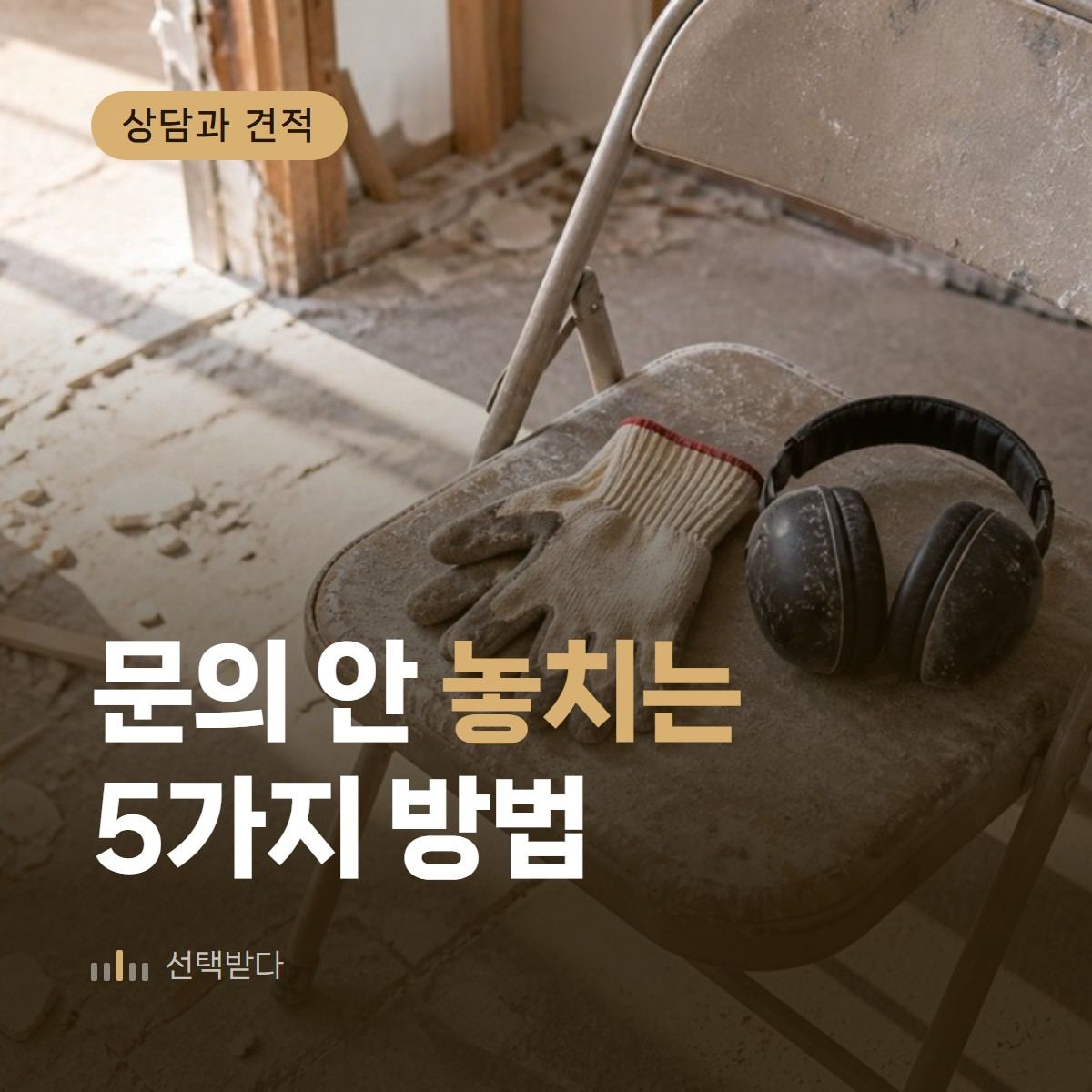 드릴 소리에 묻힌 전화 — 인테리어 업체 문의 놓침 방지 5가지