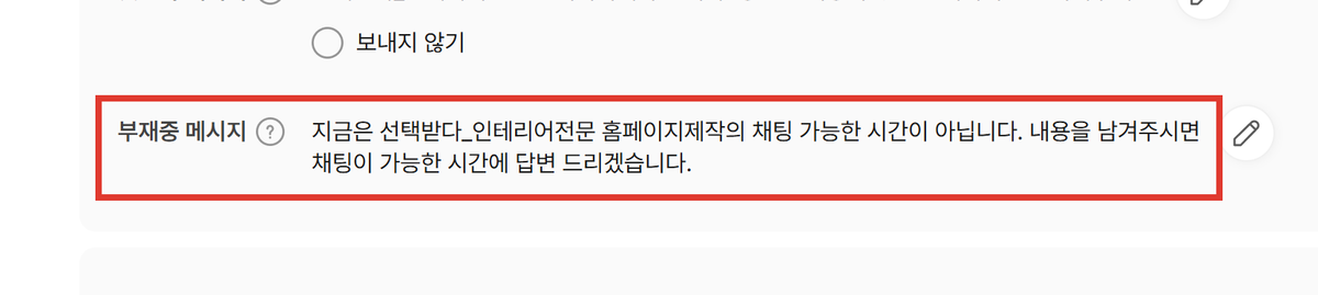카카오톡 채널 대화불가능 안내메시지 설정