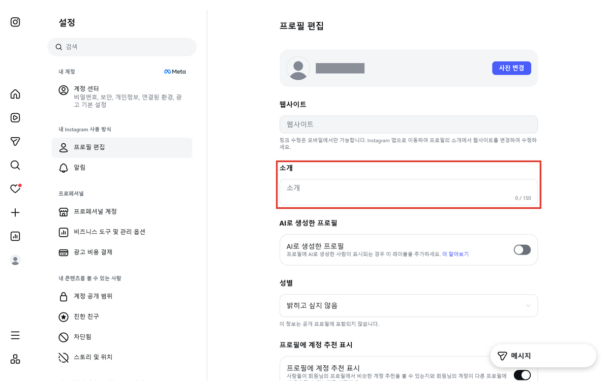 인스타그램 프로필 편집 소개 칸
