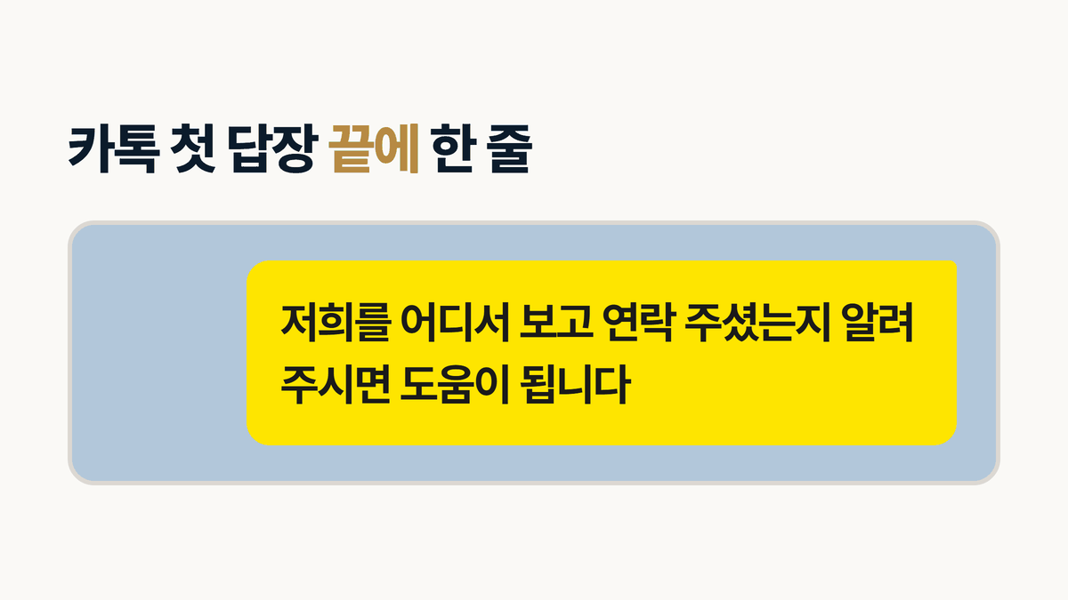 인테리어 문의 카톡 첫 답장 끝에 붙일 한 줄 문구