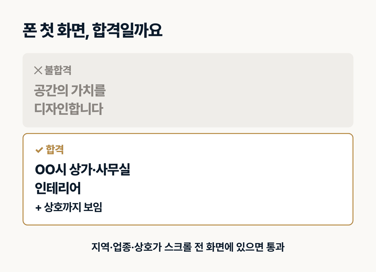 인테리어 홈페이지 폰 첫 화면 합격 불합격 비교