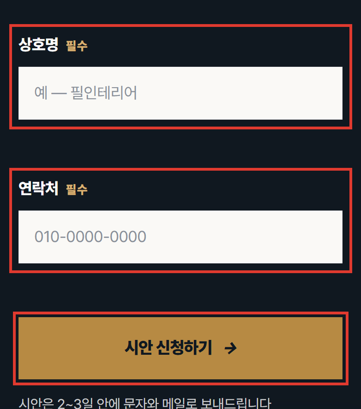 인테리어 홈페이지 문의 양식 테스트 제출 화면