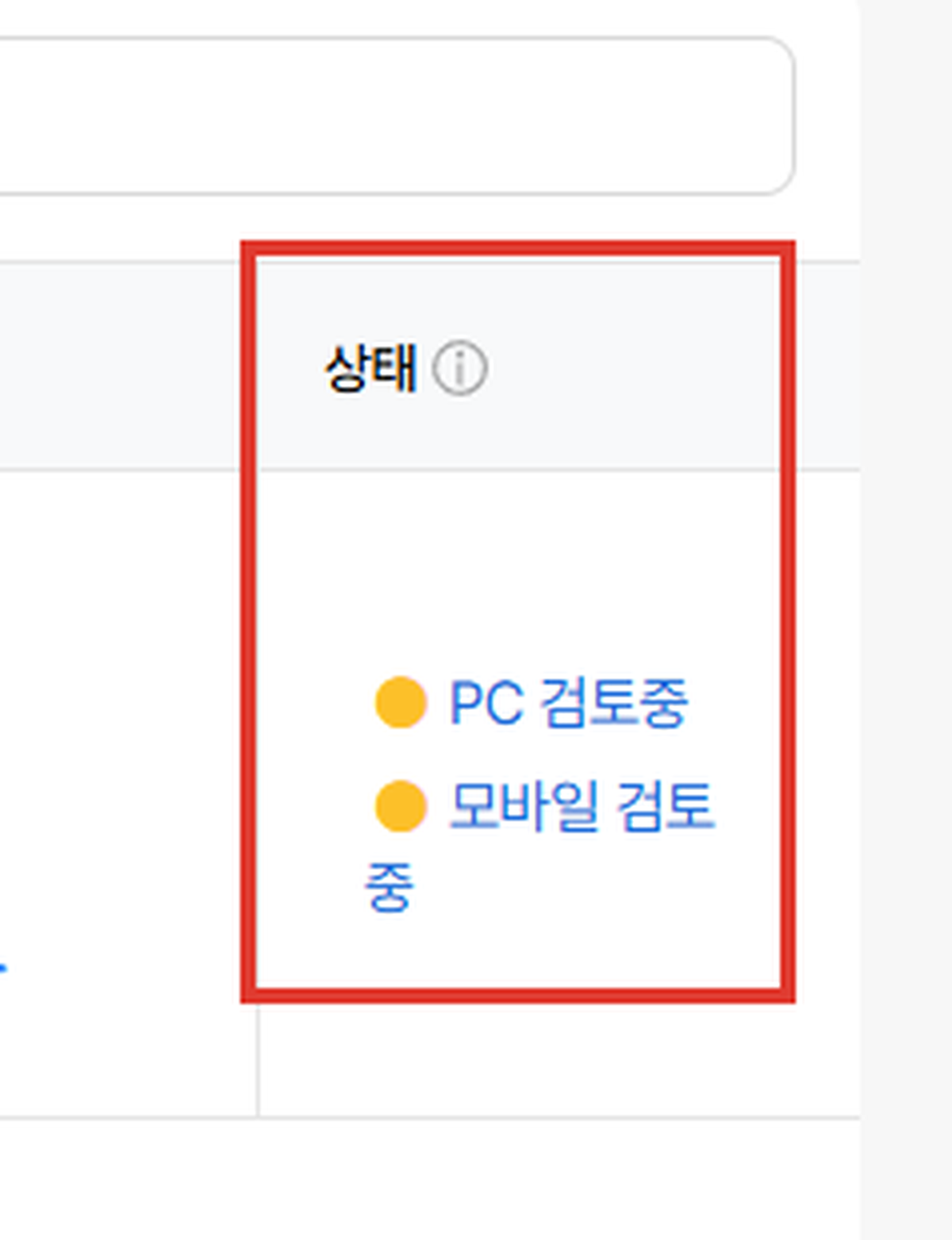 네이버 검색광고 비즈채널 검토상태 화면