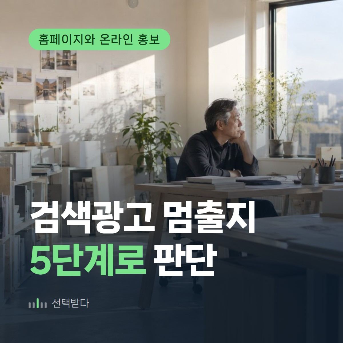 끄기도 순서가 있습니다 — 인테리어 검색광고 멈춤 판정 5단계