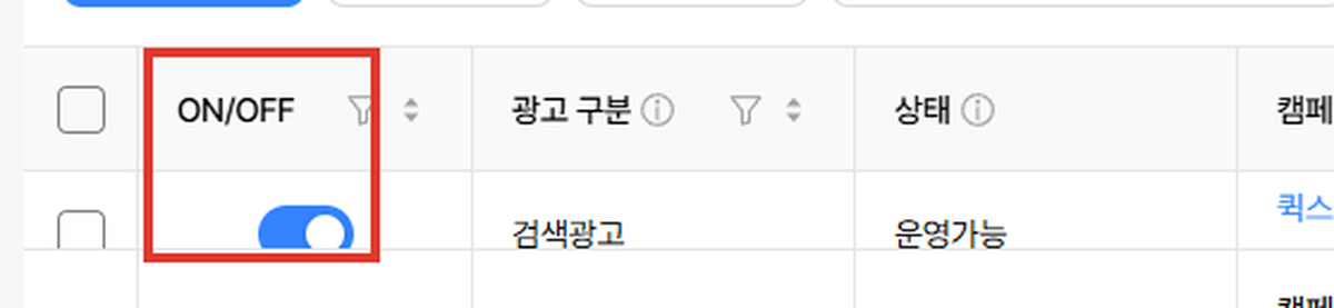 네이버 검색광고 캠페인 ON OFF 칸