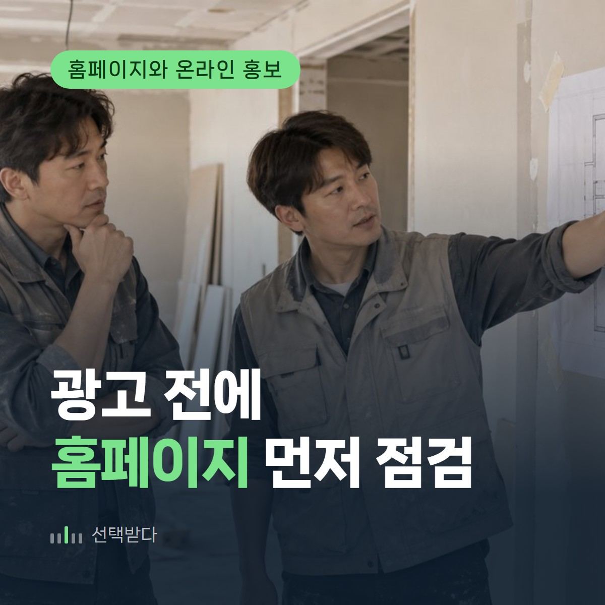 데려오는 값과 받는 자리 — 인테리어 광고와 홈페이지 판정 3가지
