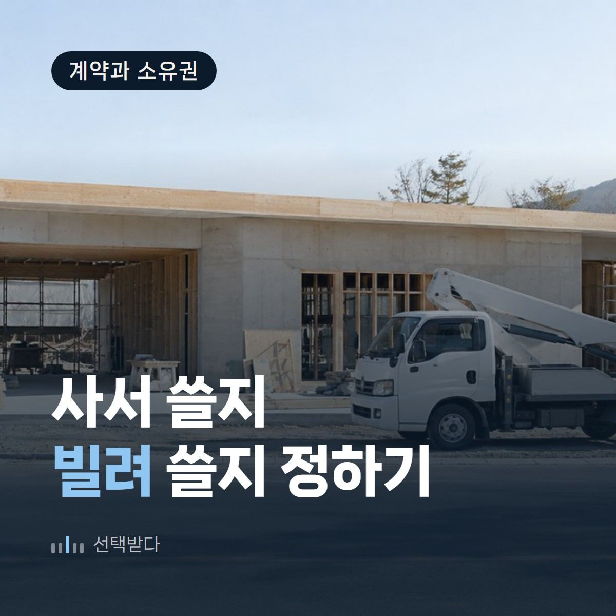 사느냐 빌리느냐로 갈리는 홈페이지 값 — 인테리어 제작비와 월 이용료