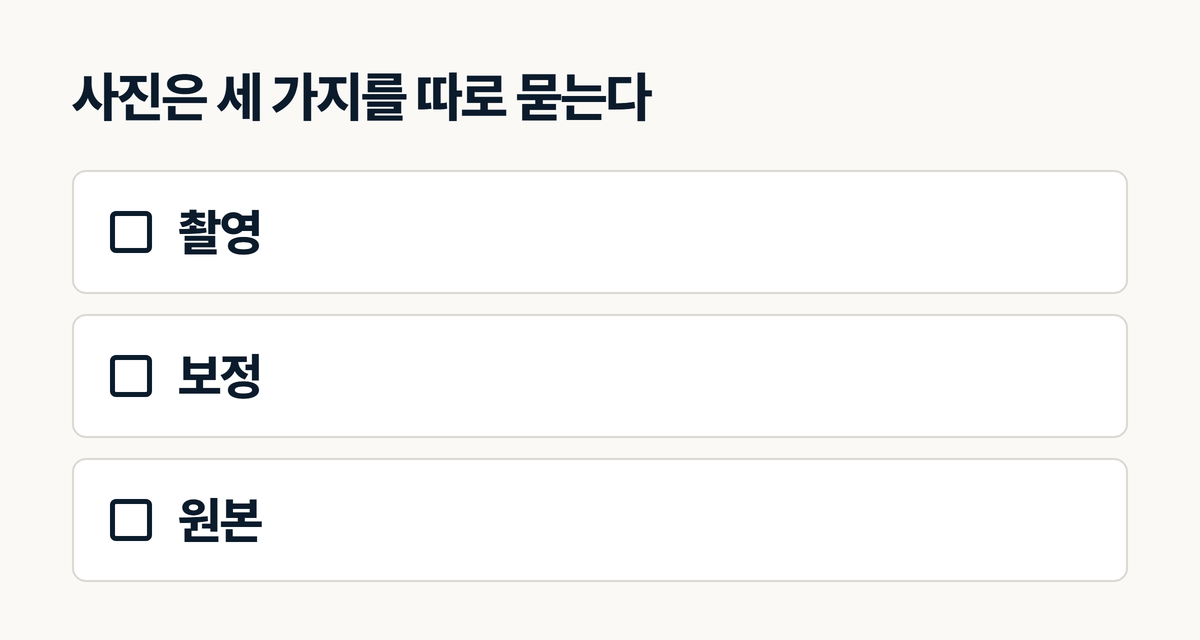 홈페이지 견적서 사진값 체크리스트 촬영 보정 원본