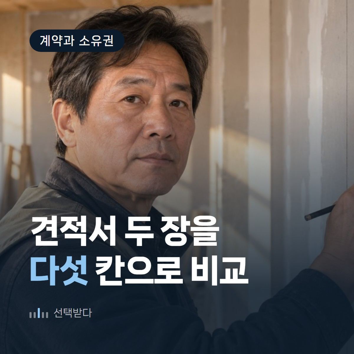 견적서 다섯 칸을 맞춰보는 법 — 인테리어 홈페이지 제작 견적 비교