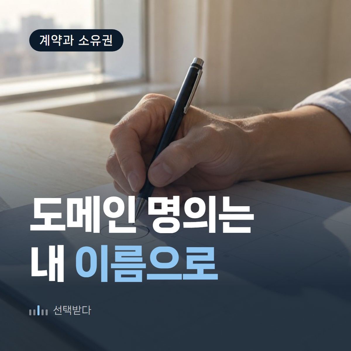 도메인 명의, 누구 앞으로 해야 하나 — 인테리어 홈페이지