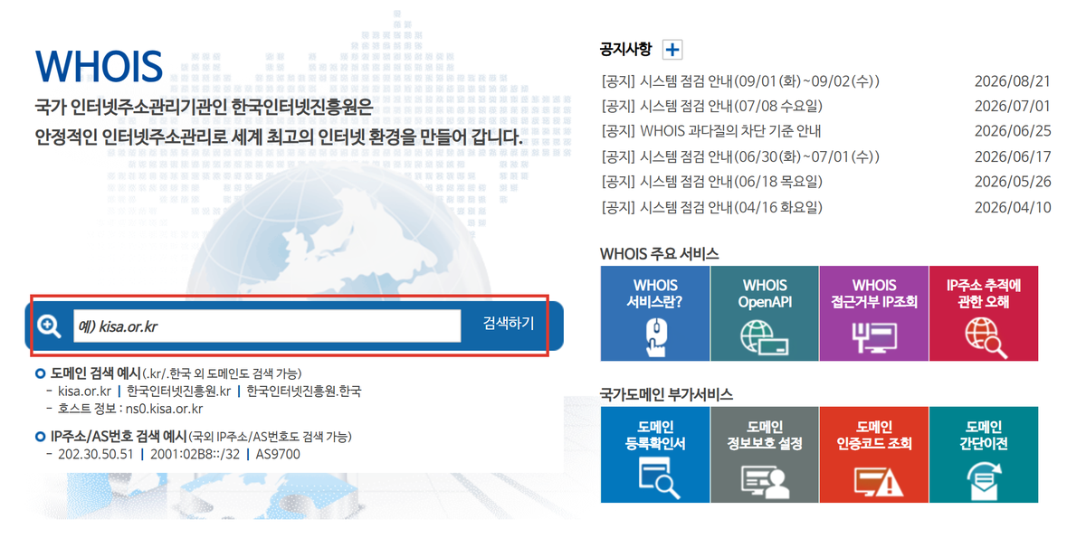 후이즈검색 첫 화면의 도메인 입력칸과 검색하기 버튼