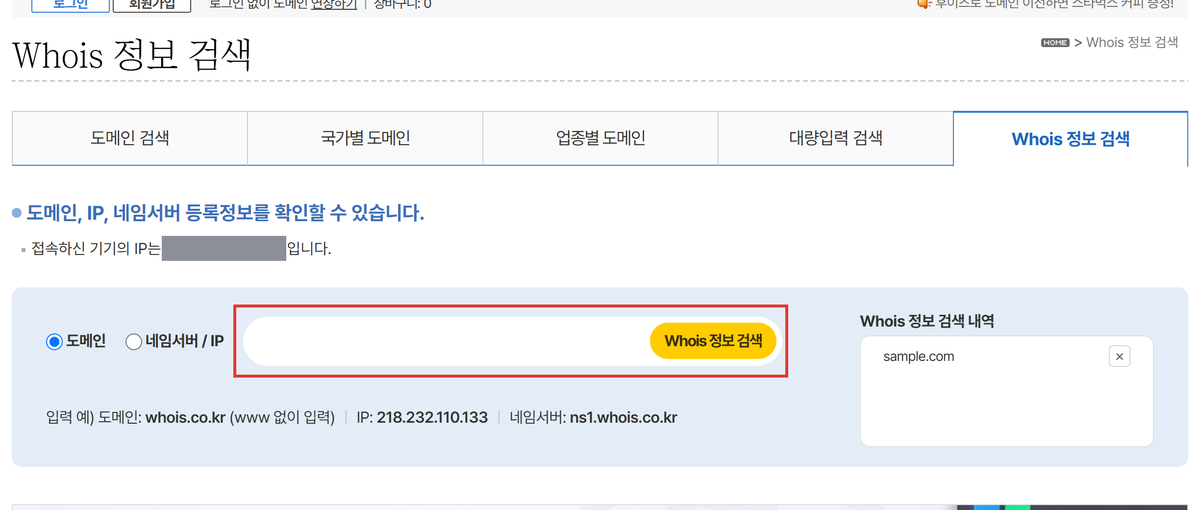 후이즈 Whois 정보 검색 화면의 도메인 입력칸과 검색 버튼