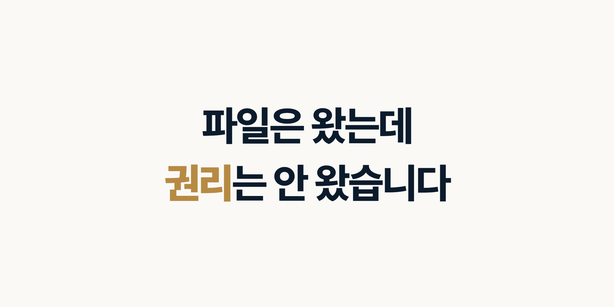 소스코드 파일은 왔는데 권리는 안 왔습니다
