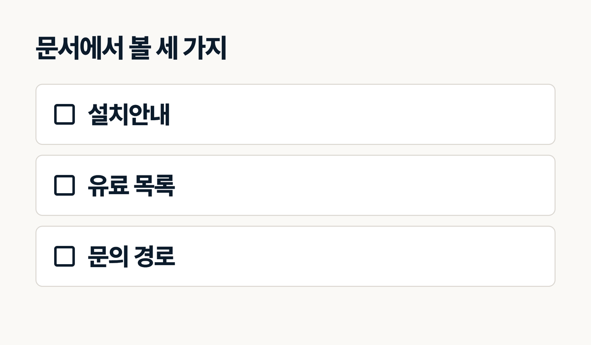 소스코드 인수 문서에서 확인할 설치안내·유료 목록·문의 경로