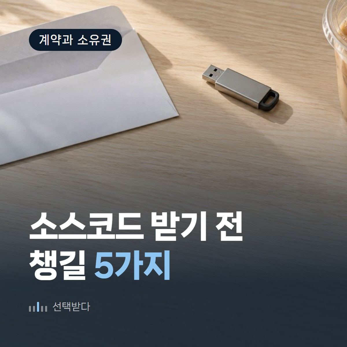 소스코드에 안 들어 있는 5가지 — 인테리어 홈페이지 제작