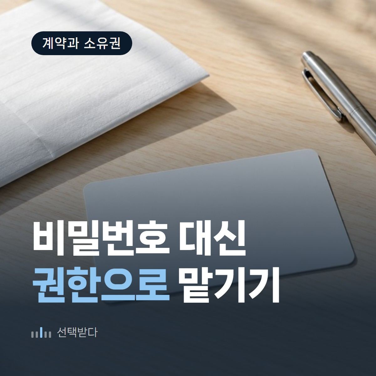 비밀번호 말고 권한을 줍니다 — 인테리어 홈페이지 맡길 때