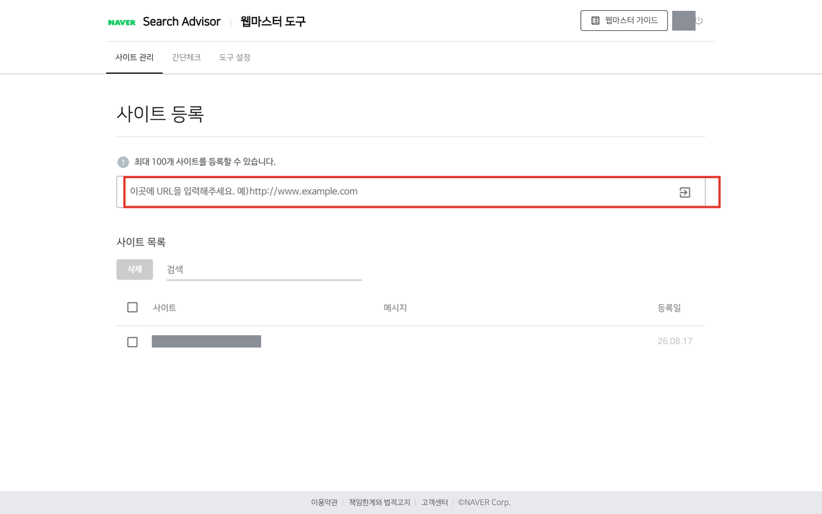 네이버 서치어드바이저 웹마스터 도구 사이트 등록 화면