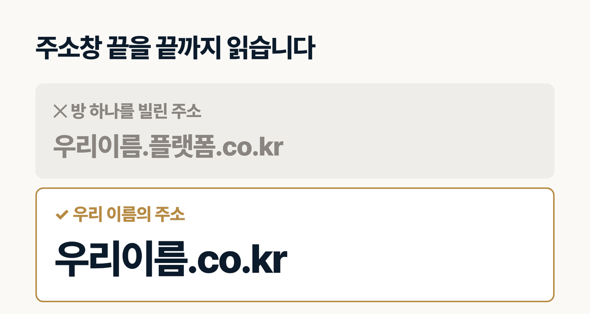 우리 이름으로 끝나는 도메인과 플랫폼에 얹힌 주소 비교