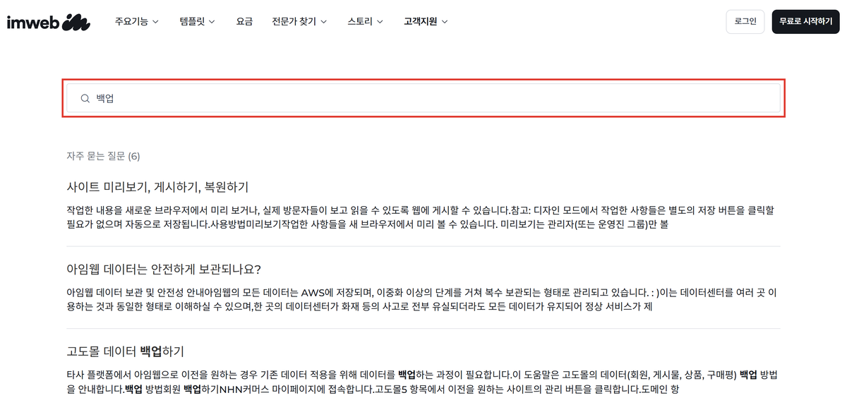 아임웹 고객 가이드에서 백업을 검색한 결과 화면