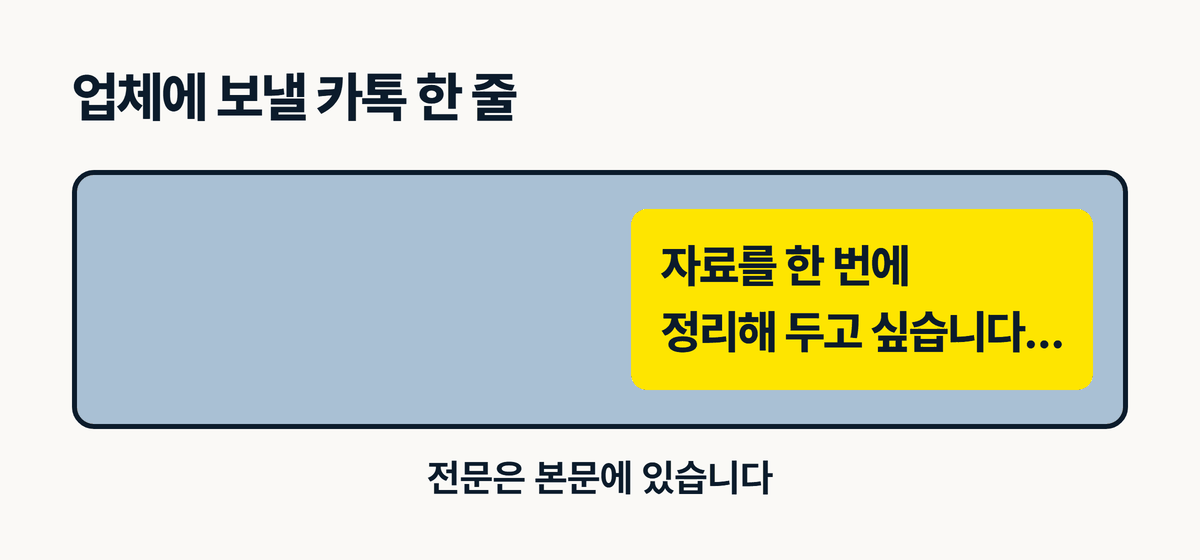 제작 업체에 보낼 홈페이지 자료 요청 카톡 문구