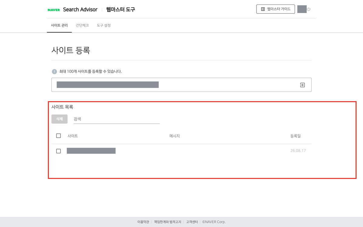 네이버 서치어드바이저 웹마스터 도구 사이트 목록 화면