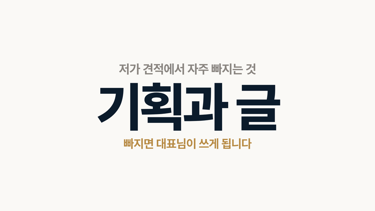 인테리어 홈페이지 제작 견적에서 자주 빠지는 것