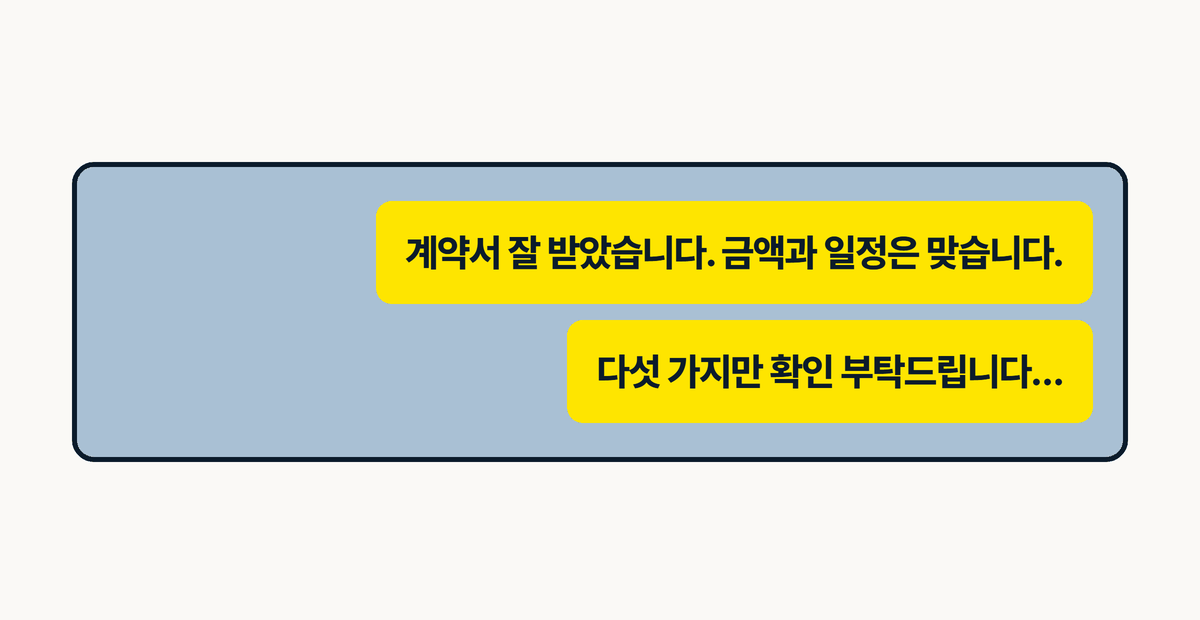 인테리어 홈페이지 계약서 확인 카톡 문구